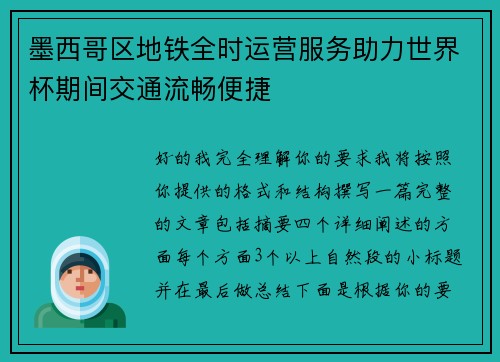 墨西哥区地铁全时运营服务助力世界杯期间交通流畅便捷