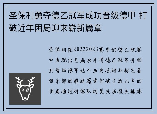 圣保利勇夺德乙冠军成功晋级德甲 打破近年困局迎来崭新篇章