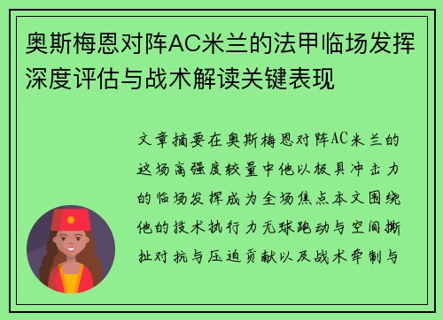 奥斯梅恩对阵AC米兰的法甲临场发挥深度评估与战术解读关键表现