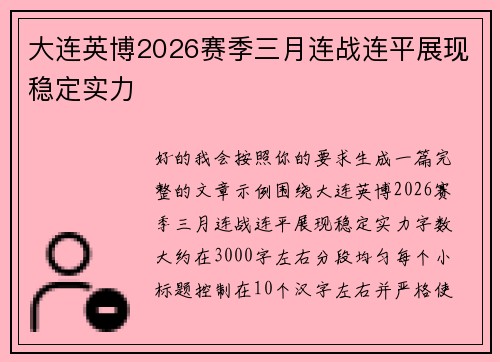 大连英博2026赛季三月连战连平展现稳定实力