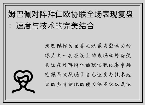 姆巴佩对阵拜仁欧协联全场表现复盘：速度与技术的完美结合