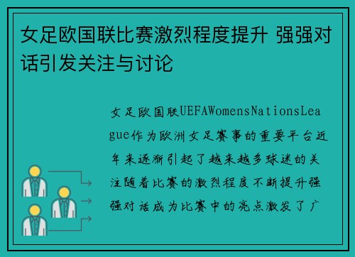 女足欧国联比赛激烈程度提升 强强对话引发关注与讨论