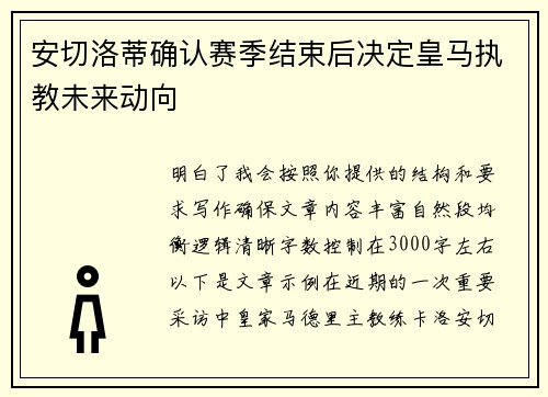 安切洛蒂确认赛季结束后决定皇马执教未来动向