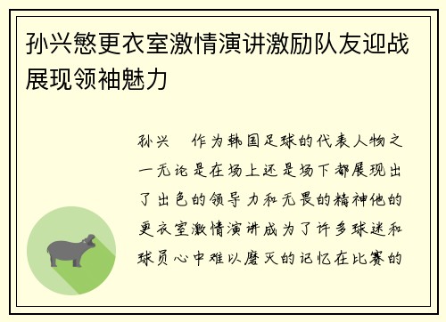 孙兴慜更衣室激情演讲激励队友迎战展现领袖魅力 孙兴慜更衣室激情演讲激励队友迎战展现领袖魅力