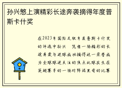 孙兴慜上演精彩长途奔袭摘得年度普斯卡什奖 孙兴慜上演精彩长途奔袭摘得年度普斯卡什奖
