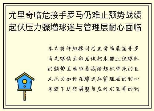 尤里奇临危接手罗马仍难止颓势战绩起伏压力骤增球迷与管理层耐心面临严峻考验