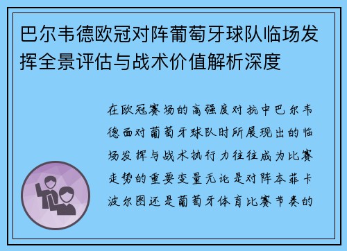 巴尔韦德欧冠对阵葡萄牙球队临场发挥全景评估与战术价值解析深度