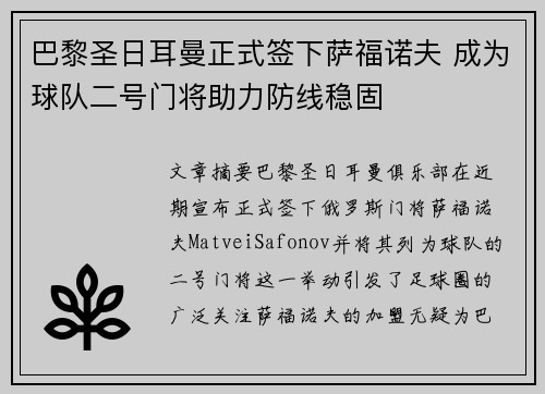 巴黎圣日耳曼正式签下萨福诺夫 成为球队二号门将助力防线稳固