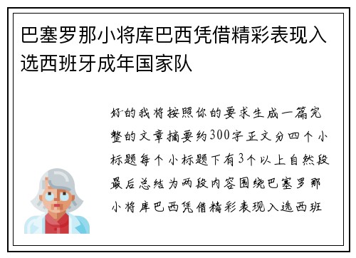 巴塞罗那小将库巴西凭借精彩表现入选西班牙成年国家队