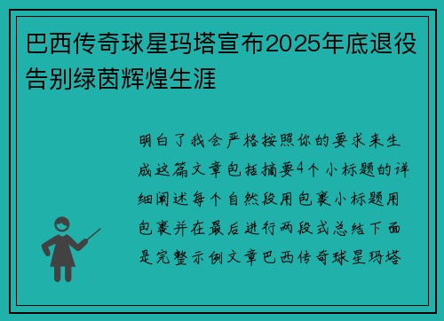 巴西传奇球星玛塔宣布2025年底退役告别绿茵辉煌生涯