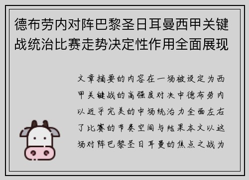 德布劳内对阵巴黎圣日耳曼西甲关键战统治比赛走势决定性作用全面展现