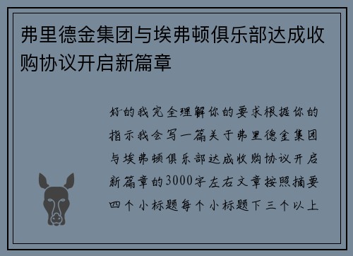 弗里德金集团与埃弗顿俱乐部达成收购协议开启新篇章