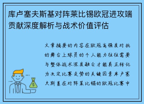 库卢塞夫斯基对阵莱比锡欧冠进攻端贡献深度解析与战术价值评估 库卢塞夫斯基对阵莱比锡欧冠进攻端贡献深度解析与战术价值评估