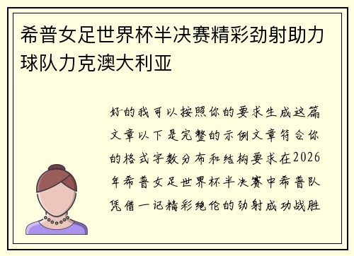 希普女足世界杯半决赛精彩劲射助力球队力克澳大利亚