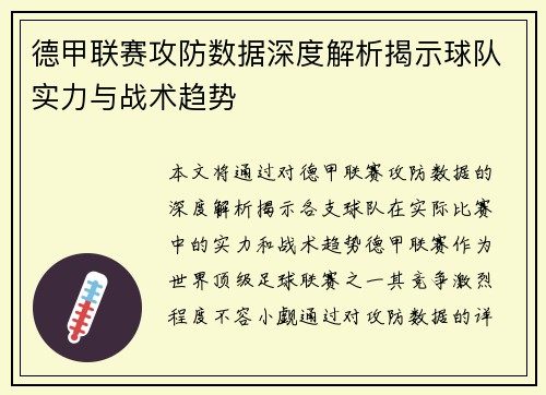 德甲联赛攻防数据深度解析揭示球队实力与战术趋势