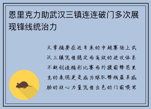 恩里克力助武汉三镇连连破门多次展现锋线统治力 恩里克力助武汉三镇连连破门多次展现锋线统治力