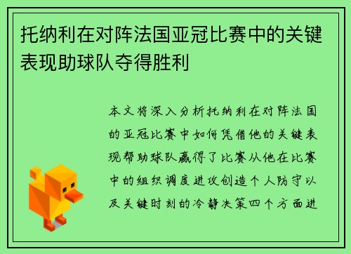 托纳利在对阵法国亚冠比赛中的关键表现助球队夺得胜利