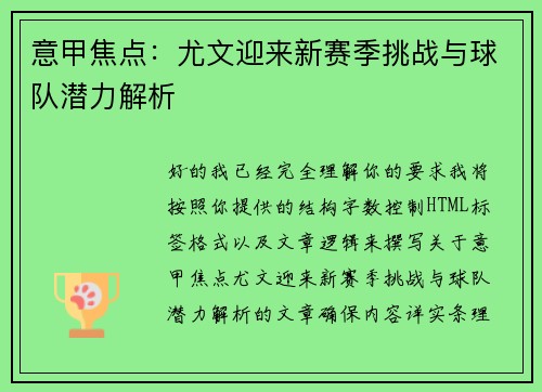 意甲焦点：尤文迎来新赛季挑战与球队潜力解析
