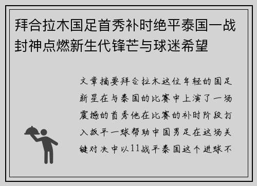 拜合拉木国足首秀补时绝平泰国一战封神点燃新生代锋芒与球迷希望