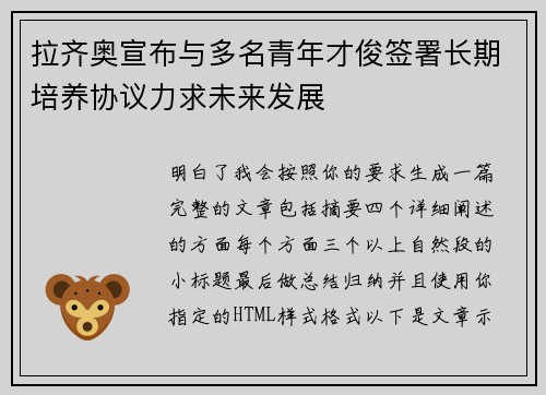 拉齐奥宣布与多名青年才俊签署长期培养协议力求未来发展