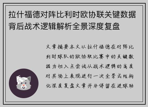 拉什福德对阵比利时欧协联关键数据背后战术逻辑解析全景深度复盘