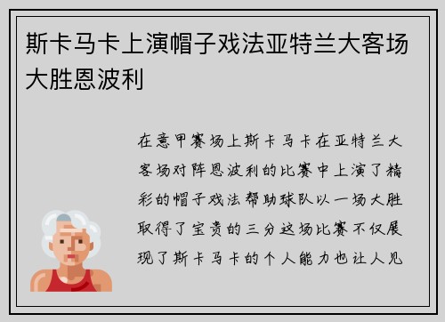 斯卡马卡上演帽子戏法亚特兰大客场大胜恩波利
