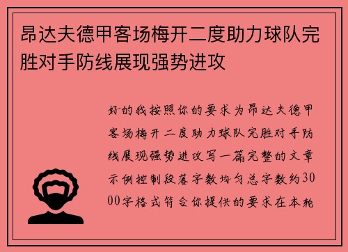 昂达夫德甲客场梅开二度助力球队完胜对手防线展现强势进攻