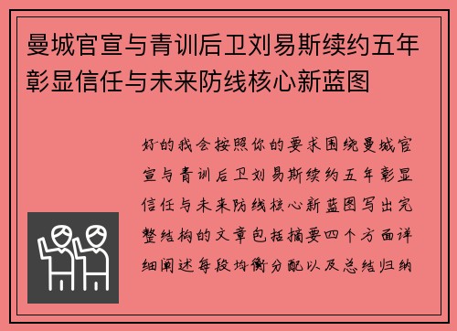 曼城官宣与青训后卫刘易斯续约五年彰显信任与未来防线核心新蓝图
