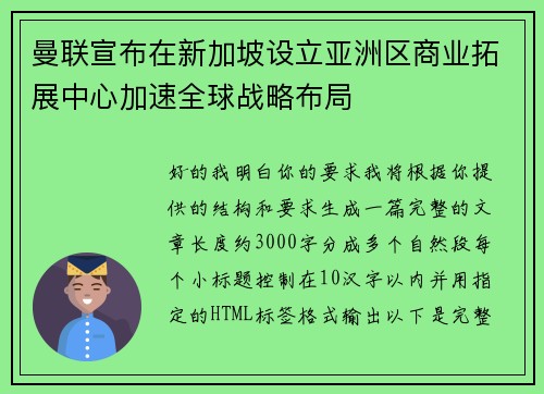 曼联宣布在新加坡设立亚洲区商业拓展中心加速全球战略布局