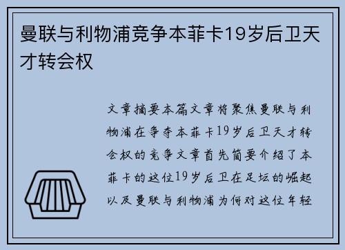 曼联与利物浦竞争本菲卡19岁后卫天才转会权