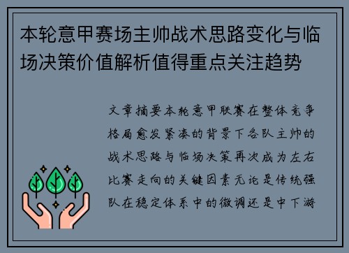 本轮意甲赛场主帅战术思路变化与临场决策价值解析值得重点关注趋势