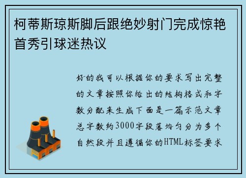 柯蒂斯琼斯脚后跟绝妙射门完成惊艳首秀引球迷热议