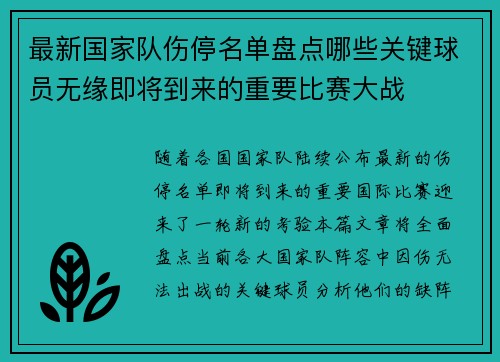 最新国家队伤停名单盘点哪些关键球员无缘即将到来的重要比赛大战