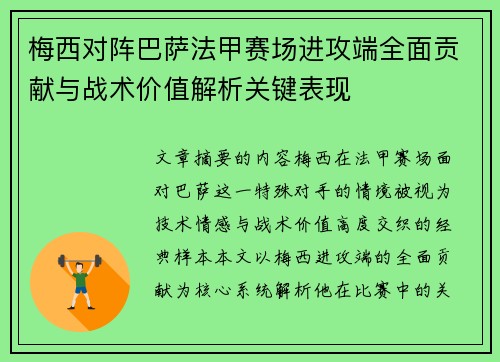 梅西对阵巴萨法甲赛场进攻端全面贡献与战术价值解析关键表现
