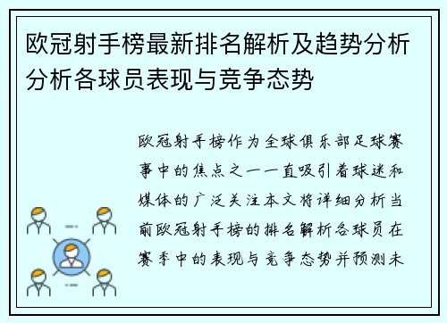 欧冠射手榜最新排名解析及趋势分析分析各球员表现与竞争态势