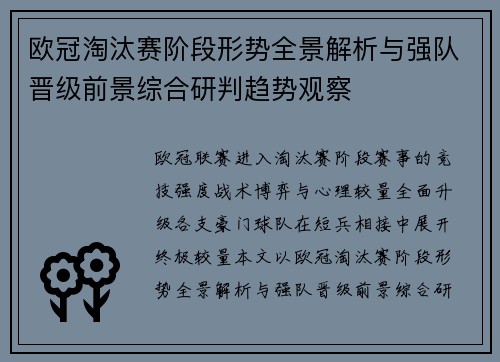 欧冠淘汰赛阶段形势全景解析与强队晋级前景综合研判趋势观察