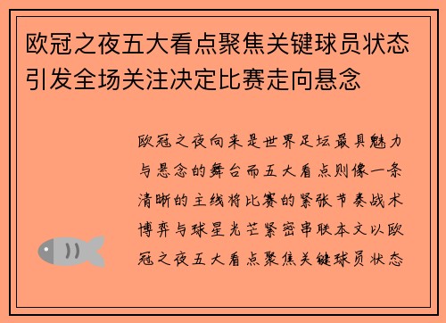 欧冠之夜五大看点聚焦关键球员状态引发全场关注决定比赛走向悬念