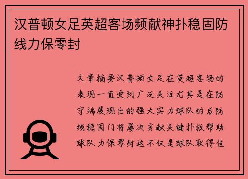 汉普顿女足英超客场频献神扑稳固防线力保零封