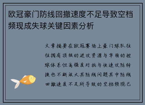 欧冠豪门防线回撤速度不足导致空档频现成失球关键因素分析