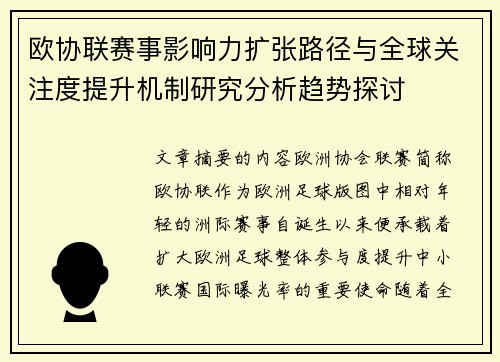 欧协联赛事影响力扩张路径与全球关注度提升机制研究分析趋势探讨