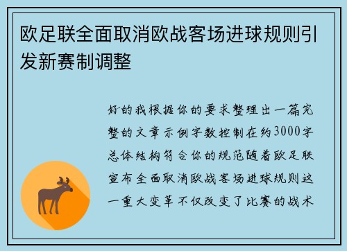 欧足联全面取消欧战客场进球规则引发新赛制调整