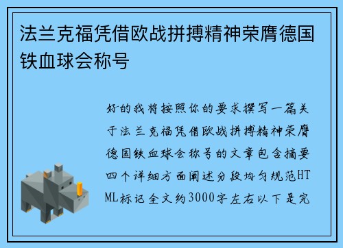 法兰克福凭借欧战拼搏精神荣膺德国铁血球会称号
