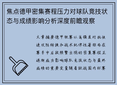焦点德甲密集赛程压力对球队竞技状态与成绩影响分析深度前瞻观察 焦点德甲密集赛程压力对球队竞技状态与成绩影响分析深度前瞻观察