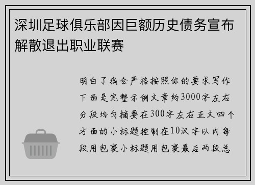 深圳足球俱乐部因巨额历史债务宣布解散退出职业联赛