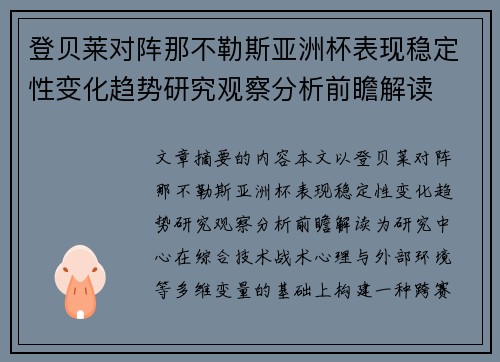 登贝莱对阵那不勒斯亚洲杯表现稳定性变化趋势研究观察分析前瞻解读 登贝莱对阵那不勒斯亚洲杯表现稳定性变化趋势研究观察分析前瞻解读
