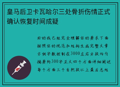 皇马后卫卡瓦哈尔三处骨折伤情正式确认恢复时间成疑 皇马后卫卡瓦哈尔三处骨折伤情正式确认恢复时间成疑