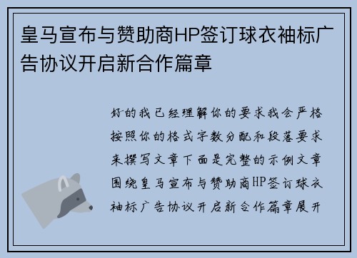 皇马宣布与赞助商HP签订球衣袖标广告协议开启新合作篇章 皇马宣布与赞助商HP签订球衣袖标广告协议开启新合作篇章