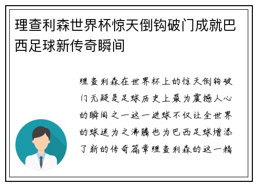 理查利森世界杯惊天倒钩破门成就巴西足球新传奇瞬间 理查利森世界杯惊天倒钩破门成就巴西足球新传奇瞬间