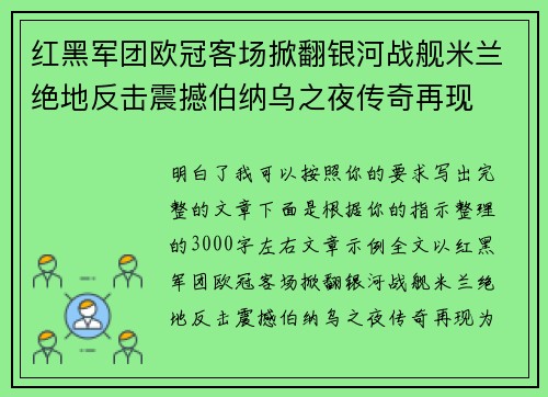 红黑军团欧冠客场掀翻银河战舰米兰绝地反击震撼伯纳乌之夜传奇再现