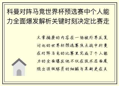 科曼对阵马竞世界杯预选赛中个人能力全面爆发解析关键时刻决定比赛走向